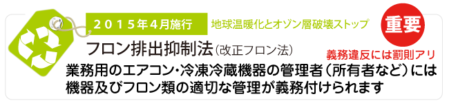 新光冷熱　フロン排出抑制法（改正フロン法）