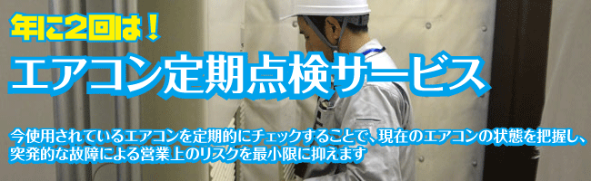 年に２回は定期点検を！