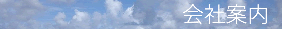 会社案内