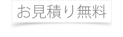 見積り無料