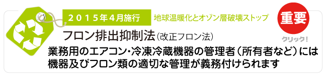フロン排出抑制法
