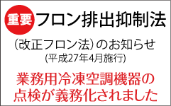 フロン排出抑制法