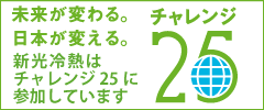 チャレンジ25