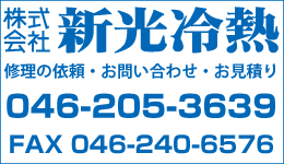 新光冷熱　お問い合わせ電話番号