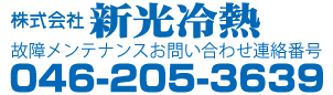新光冷熱お問い合わせ電話番号