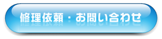 修理依頼　お問い合わせ
